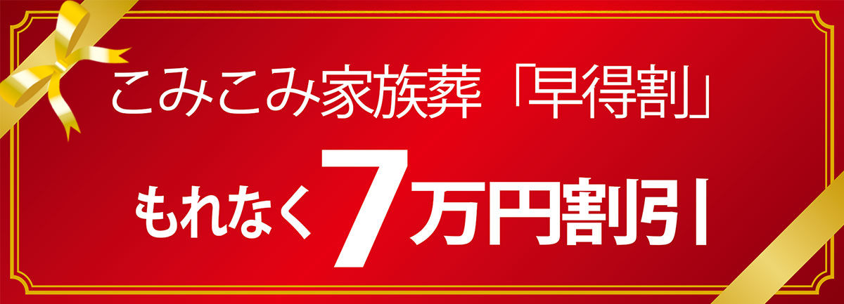 こみこみ家族葬早得割
