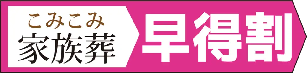 こみこみ家族葬早得割