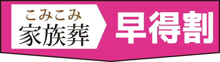 こみこみ家族葬早得割