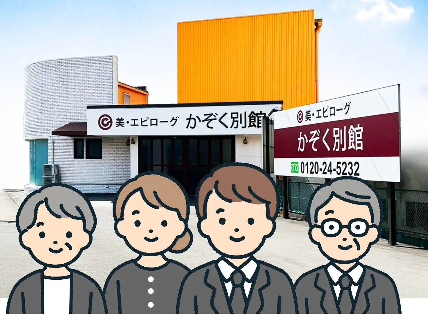 美・エピローグ かぞく別館 | 多治見市の家族葬専門葬儀社